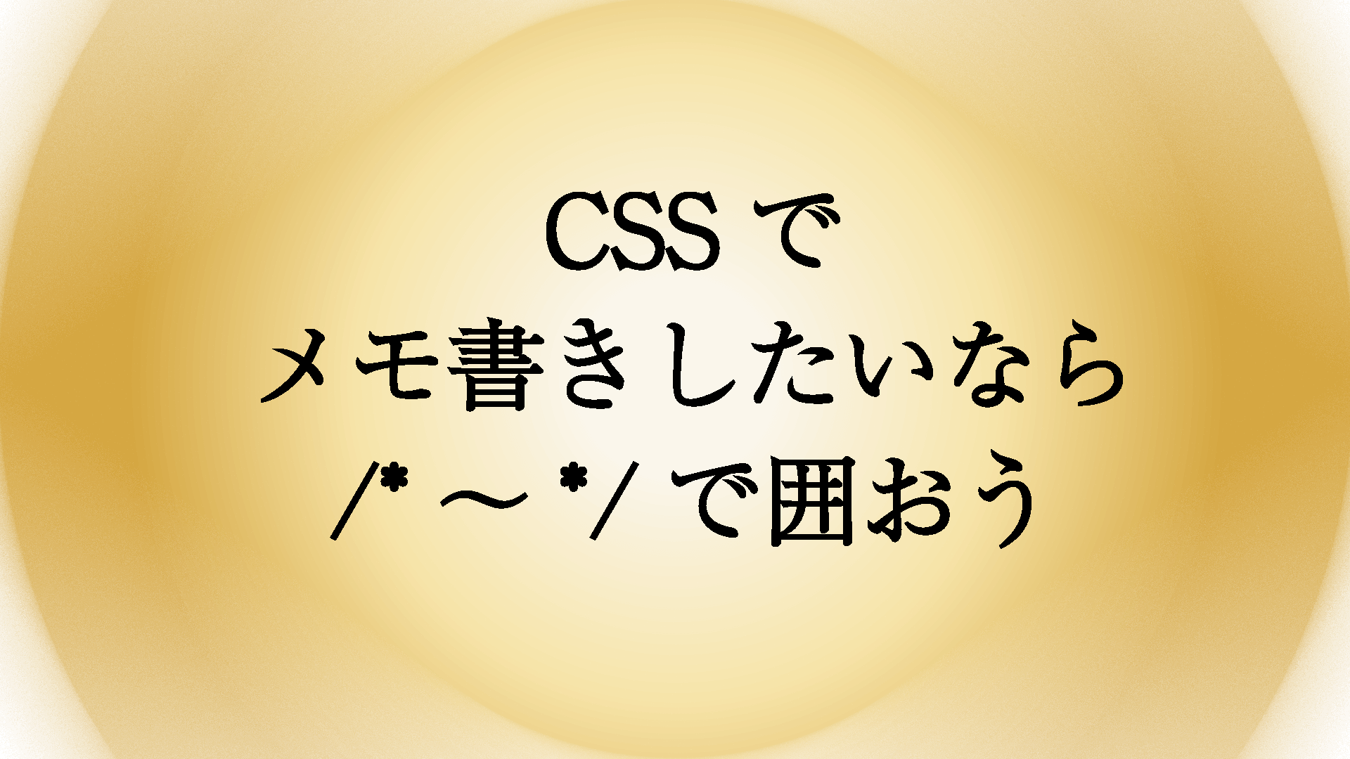 Cssでメモ書きを残したい コメントアウト 場合はどうやって書く