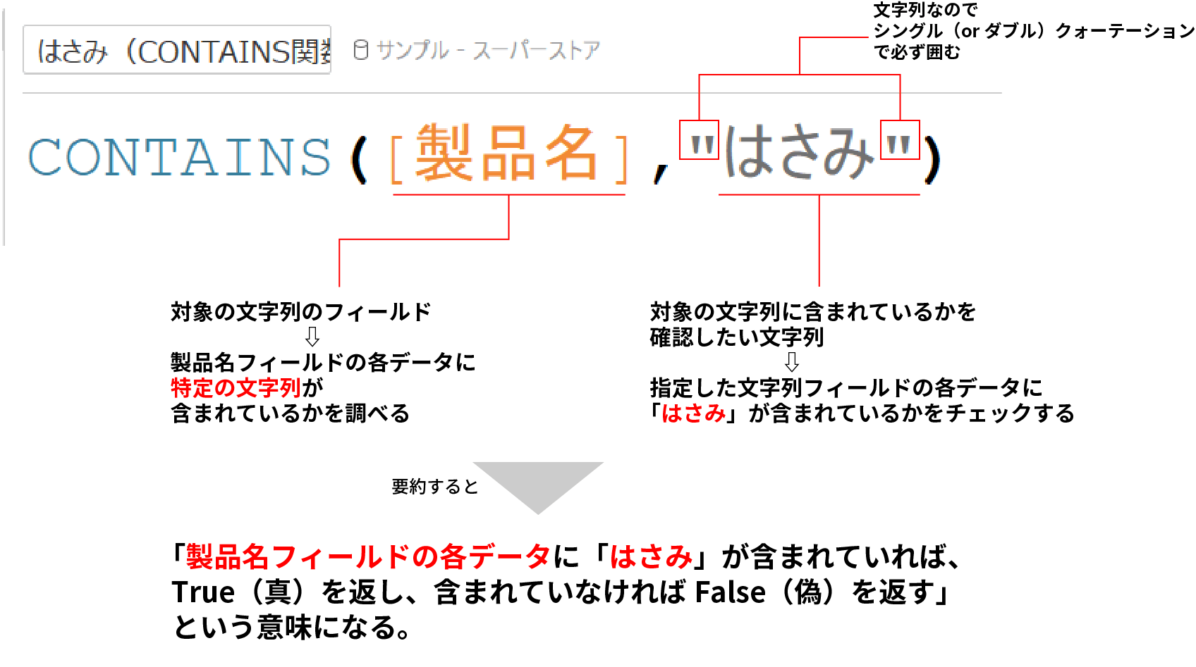 CONTAINS関数⑤