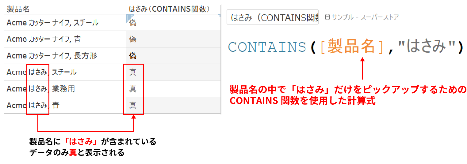 CONTAINS関数①