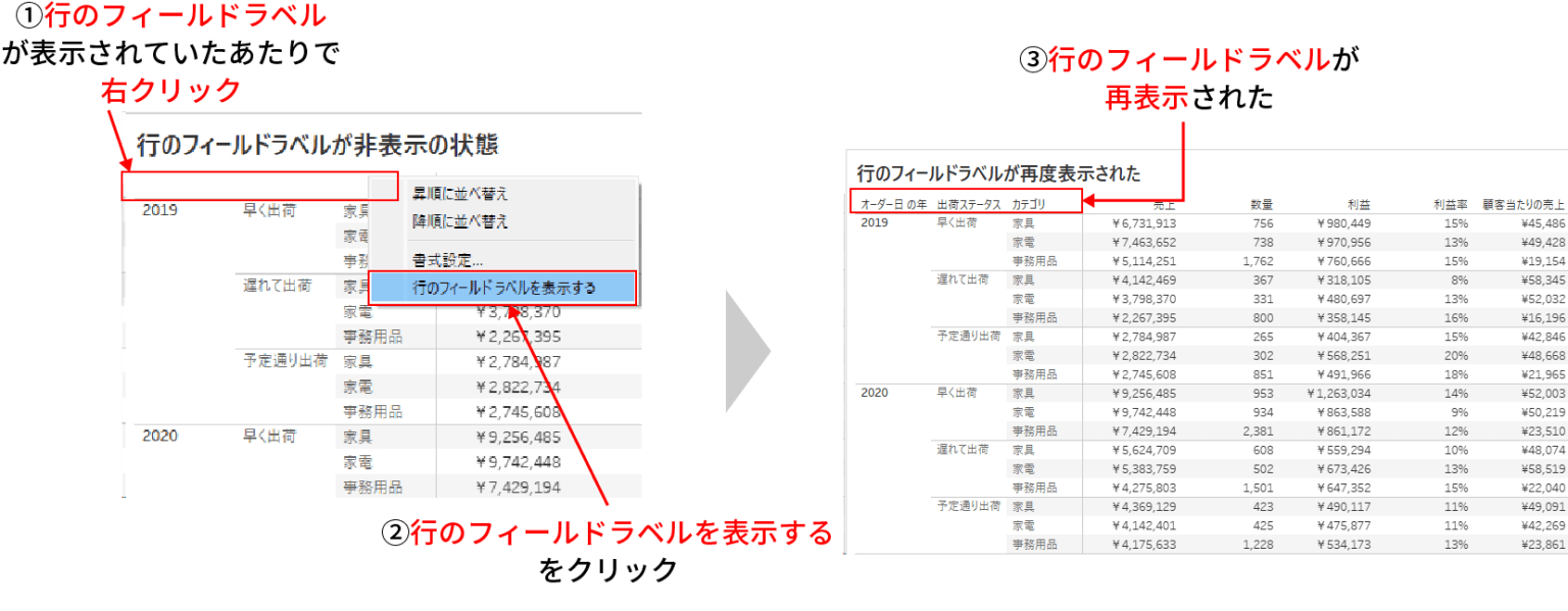【Tableau】非表示にした行のフィールドラベルを再度表示させる方法を解説！