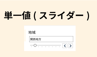 単一値スライダー