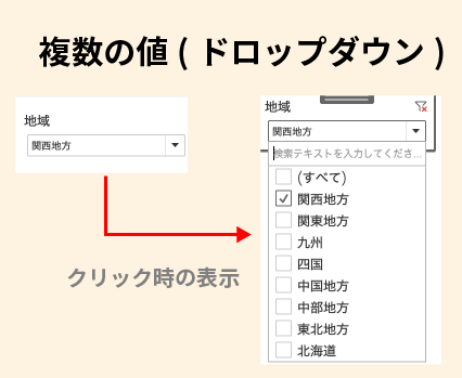 複数の値(ドロップダウン)